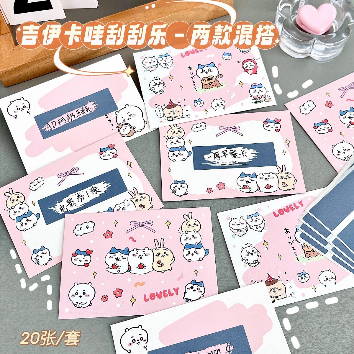 吉伊卡哇刮刮樂抽獎互動同用