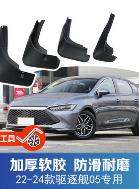 24款驱逐舰05荣耀版22-23款DM-i舒适型汽车前后轮挡泥板