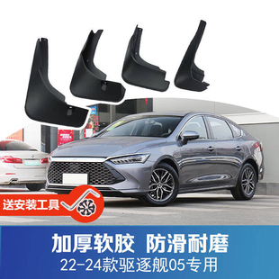 24款 23款 i舒适型汽车前后轮挡泥板 驱逐舰05荣耀版