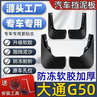 适用大通G50挡泥板专用大通G50泥皮瓦汽车挡泥板大通G50挡泥皮