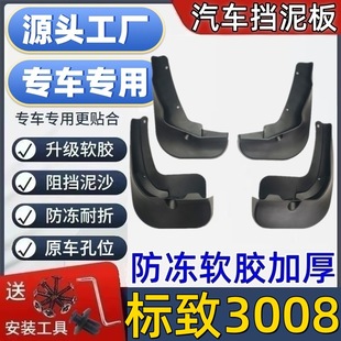 适用标致3008挡泥板专用标致3008泥皮瓦汽车挡泥板标致3008挡泥皮