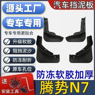 适用腾势N7挡泥板专用腾势N7泥皮瓦汽车挡泥板腾势N7挡泥皮