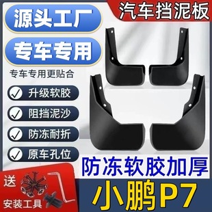 适用小鹏P7挡泥板专用小鹏P7i泥皮瓦汽车挡泥板小鹏P7挡泥皮