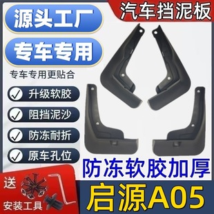 适用启源A05挡泥板专用启源A05泥皮瓦汽车挡泥板启源A05挡泥皮