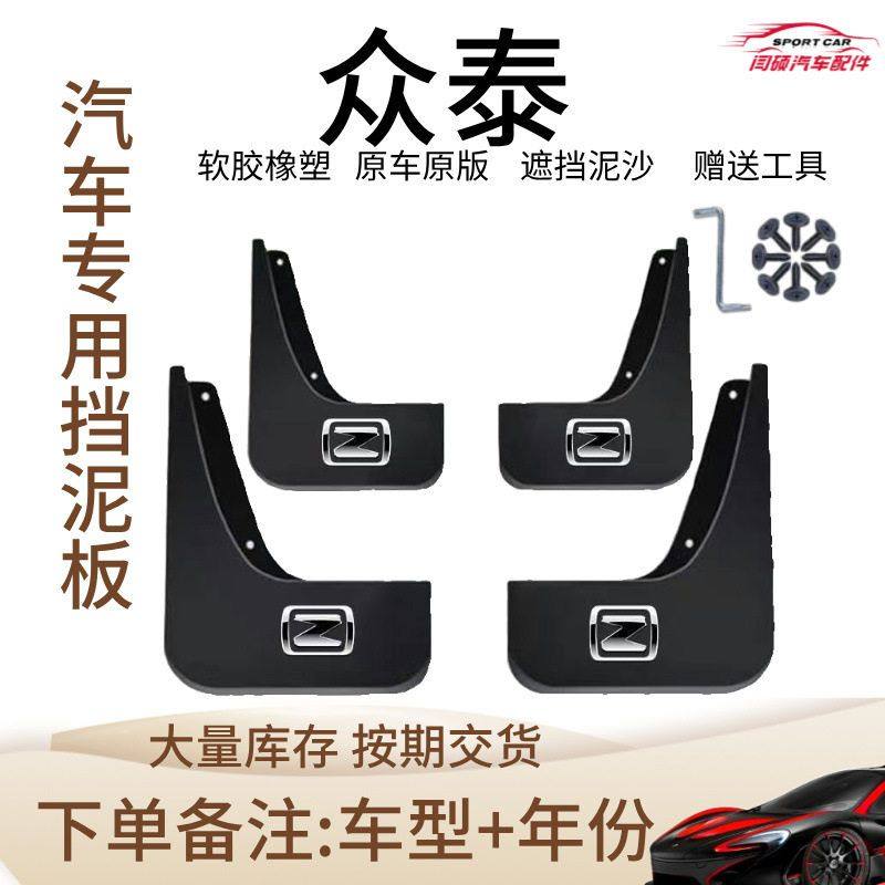适用众泰T700 T600 T500 T300大迈x7 大迈x5 SR9 T300汽车挡泥板,汽车零部件/养护/美容/维保,挡泥板,淘宝优惠券,粉丝福利购,淘宝优惠卷