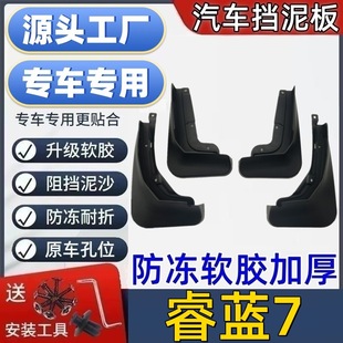 适用睿蓝7挡泥板专用睿蓝7泥皮瓦汽车挡泥板睿蓝7挡泥皮
