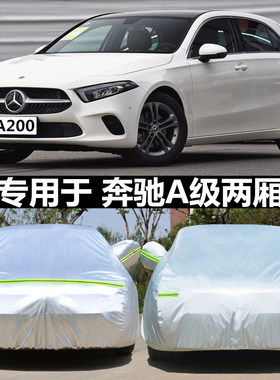 适用于奔驰A级A180L A200L 进口A级两厢A180 A200车衣车罩防雨
