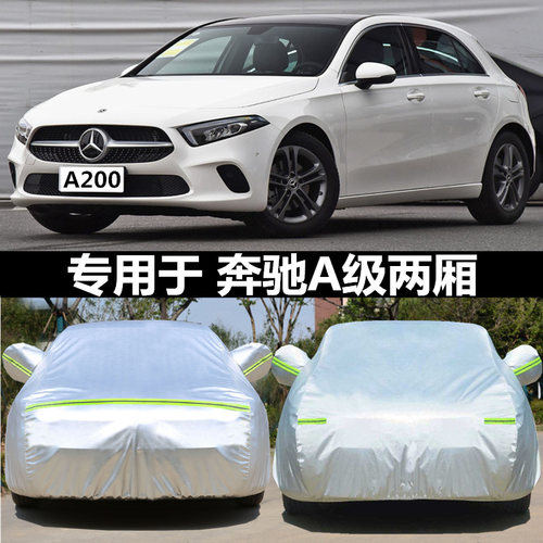 适用于奔驰a级a200l车衣车罩防晒