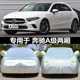 A200车衣车罩防雨 进口A级两厢A180 适用于奔驰A级A180L A200L