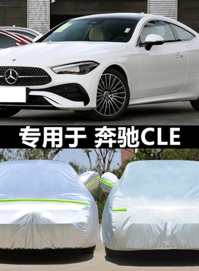 适用于24款奔驰cle260专用300轿跑车衣车罩防晒防雨隔热套防冰雹