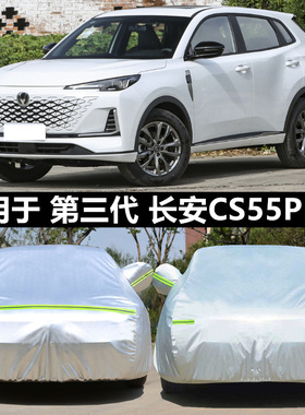 适用于2025款第三代长安CS55plus车衣车罩加厚防雨晒遮阳专用外套