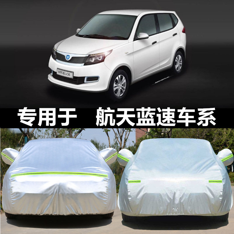 航天蓝速系列电动汽车衣防雨防霜遮阳隔热加厚车罩盖布防雪车套高性价比高么？