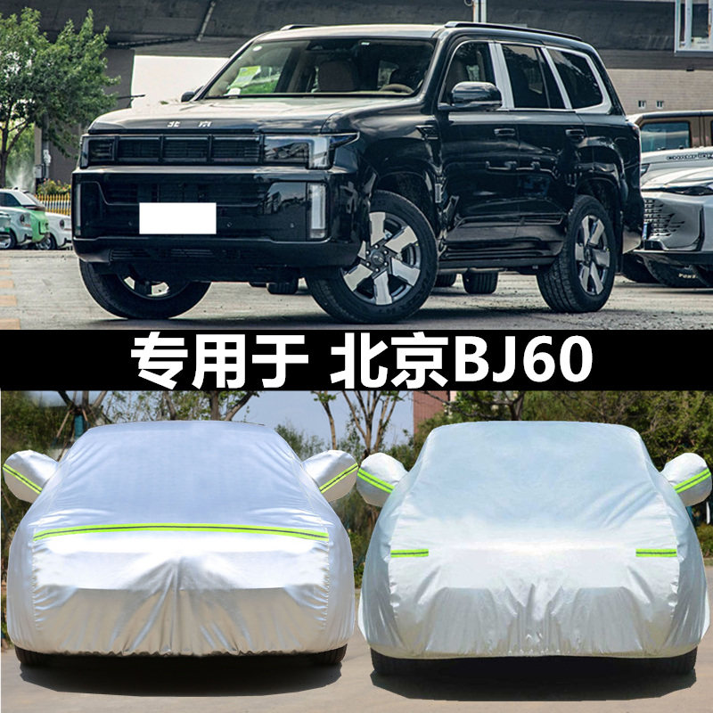 适用于2024款北京BJ60雷霆专用车衣车罩防晒防雨厚遮阳隔热套盖布,汽车用品/电子/清洗/改装,汽车车衣,淘宝优惠券,粉丝福利购,淘宝优惠卷