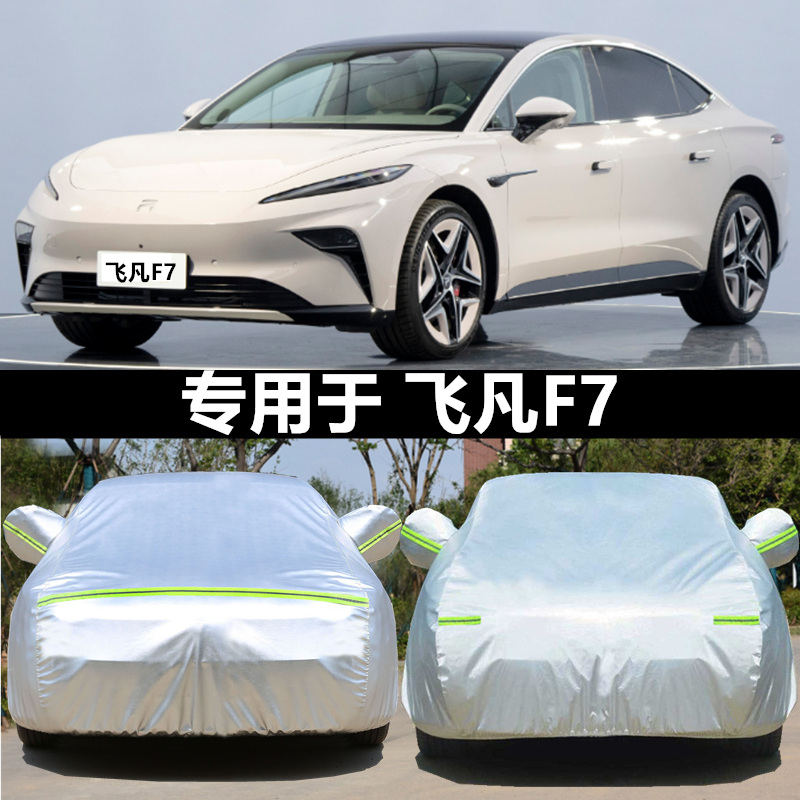 适用于上汽飞凡F7汽车衣车罩隔热
