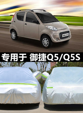 适用于御捷Q5Q6电动汽车车衣Q5S专用加厚防雨晒隔热遮阳车套盖布