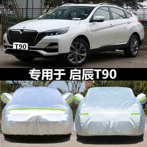 专用于日产启辰t90防雨雪冰车衣