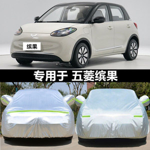 适用于五菱缤果车衣车罩加厚防晒