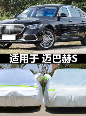 适用于迈巴赫S450 S560 S680车衣S400车罩S500L奔驰S级S600L防晒