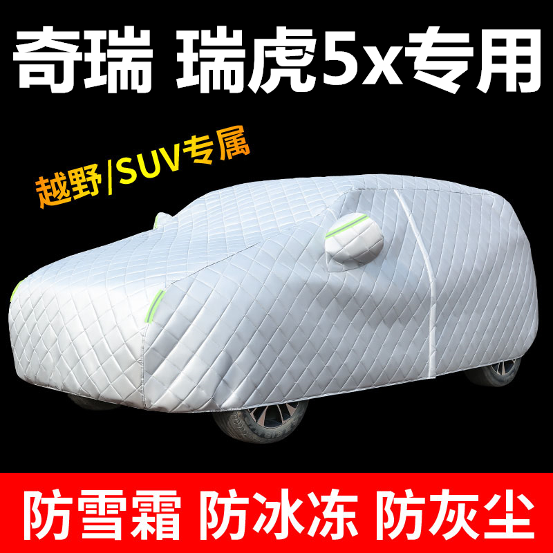 适用于奇瑞瑞虎5专用车衣瑞虎5X车罩防晒防雨布隔热加厚棉被外套