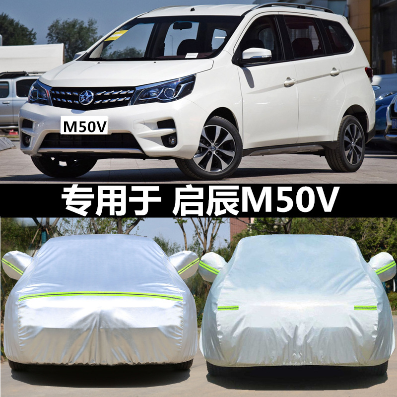 适用于启辰m50v防晒四季车衣车罩