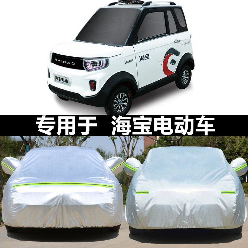 适用于海宝灵动 云朵 灵致pro 阳光电动四轮汽车车衣车罩防雨雪棚