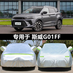 适用于SWM斯威G01 专用车衣罩防晒防雨隔热加厚车套遮阳外套 FF版