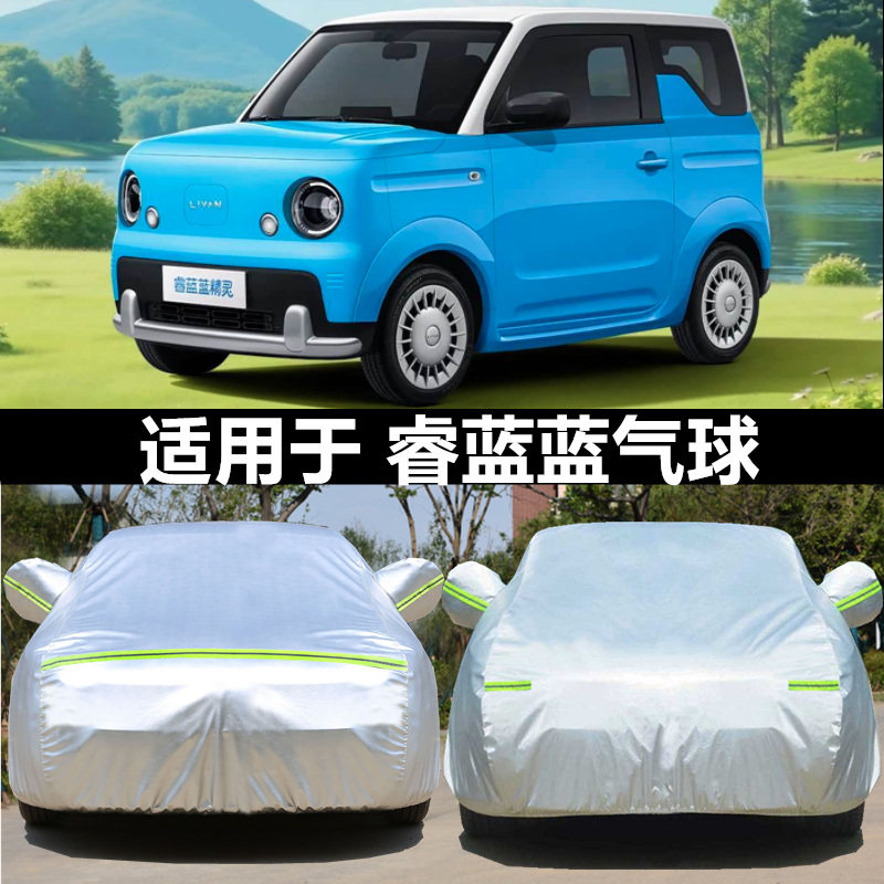 睿蓝车衣车罩防晒防雨防冰雹四季