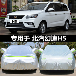 适用于2018新款 北汽幻速H5车衣车罩专用防晒隔热牛津布加厚车外套