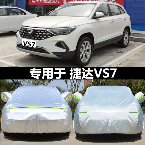 专用于大众捷达VS7车衣车罩防晒防雨尘隔热厚遮阳盖布汽车套外披 - 封面