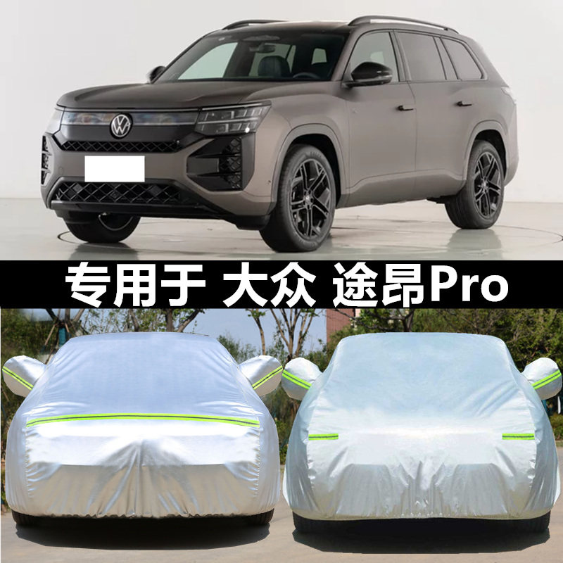 适用于2025新款大众途昂Pro专用加厚越野SUV车衣车罩防雨450外套