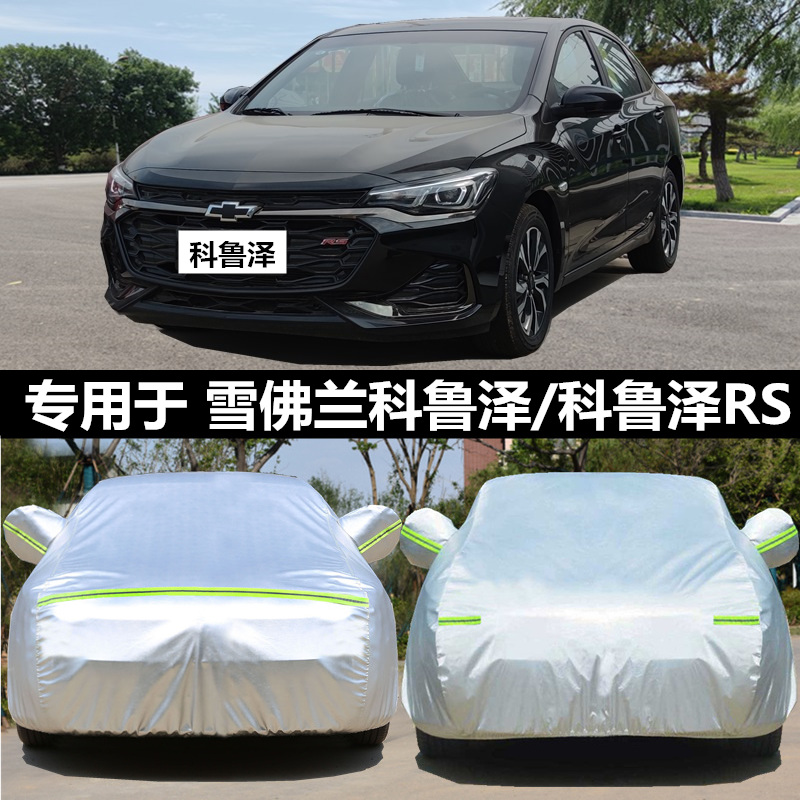 雪佛兰科鲁泽防晒隔热遮阳车罩