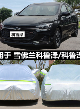 适用于雪佛兰2024款科鲁泽专用车衣RS车罩防晒防雨隔热加厚遮阳23