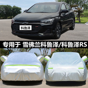 雪佛兰2023款科鲁泽专用车衣RS车罩防晒防雨防冰雹隔热加厚遮阳19