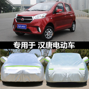 适用于汉唐Q7纯电动四轮代步小型专用i加厚汽车衣车罩防晒盖布外