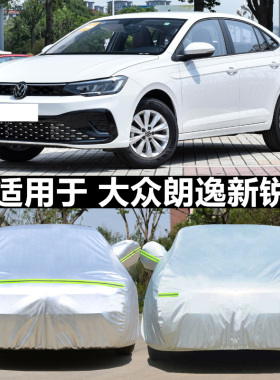 适用于2025新款大众朗逸新锐专用车衣车罩防晒防雨隔热加厚遮阳罩