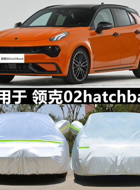 适用于22新款领克02 Hatchback专用车衣车罩防晒隔热加厚车套遮阳