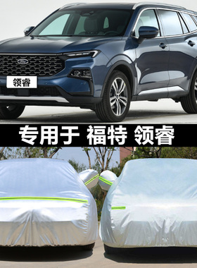 适用于领睿EcoBoost 170车衣车罩防晒防雨隔热江铃福特汽车罩PLUS