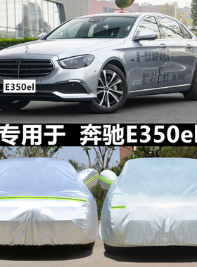 适用于2024款奔驰E350eL插电式混合动力轿车专用车衣车罩防晒车套