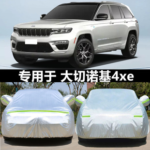 适用于Jeep大切诺基4xe专用车衣车罩防晒防雨尘隔热遮阳盖布全罩
