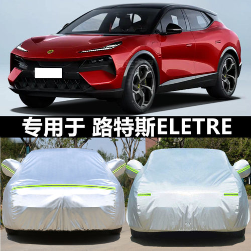 适用于路特斯汽车衣车罩防晒越野