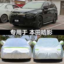 适用于2021新款 本田皓影专用车衣车罩防晒防雨隔热加厚防雪汽车套