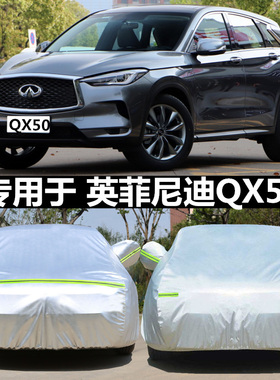 专用于英菲尼迪QX50 QX30 Q50L Q70L ESQ QX60 Q60车衣车罩车套盖