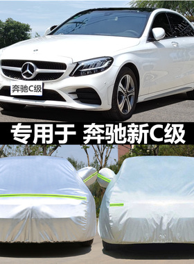 适用于奔驰新C级车衣C200L C180L C260L C300l专用加厚车罩防晒雨