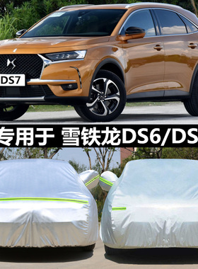 适用于雪铁龙DS6车衣DS7 LS专用车罩防雨防晒遮阳牛津加厚车外套