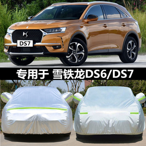 适用于雪铁龙DS6车衣DS7 LS专用车罩防雨防晒遮阳牛津加厚车外套