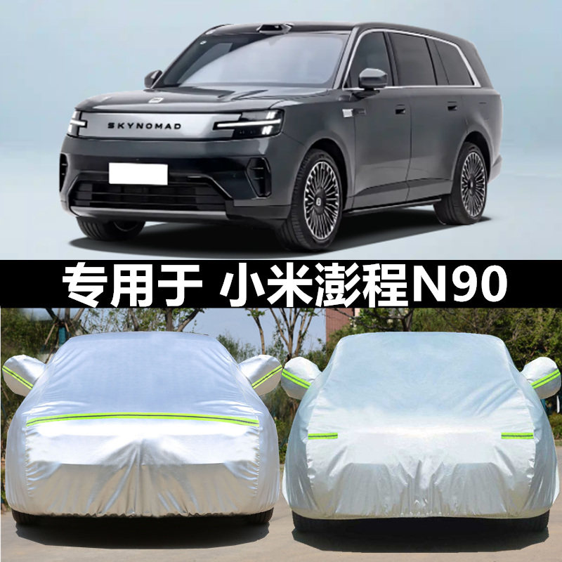 小米澎程N90车衣车罩防晒雨四季