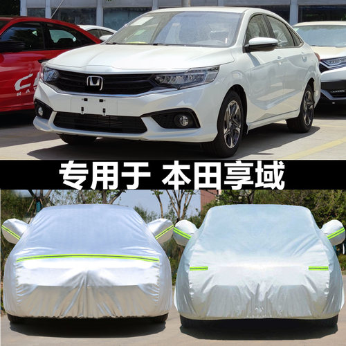 适用于本田享域车衣防晒防尘车罩