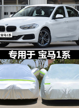 适用于宝马1系车衣车罩118i 120i 125i专用牛津布汽车套加厚防雨