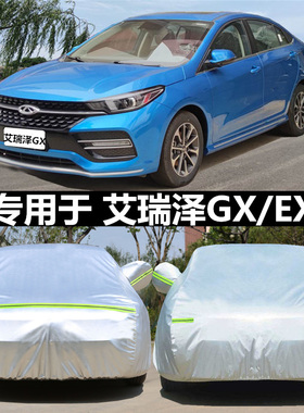 适用于2021新款奇瑞艾瑞泽GX车衣车罩EX专用防晒防霜防雨加厚外套