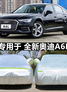 适用于2024/25款新奥迪A6L专用车衣车罩防晒A6盖布冬季汽车套全罩